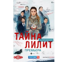Лилит (2019)