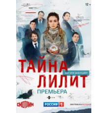 Лилит (2019)