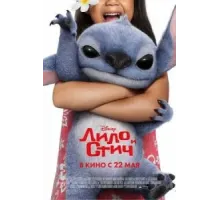 Лило и Стич (2025)