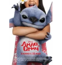 Лило и Стич (2025)