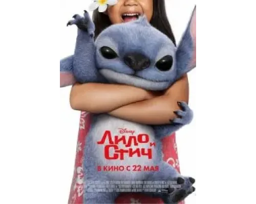Лило и Стич  (фильм 2025) смотреть онлайн