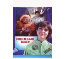 Лиловый шар (1987)