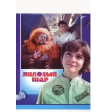 Лиловый шар (1987)