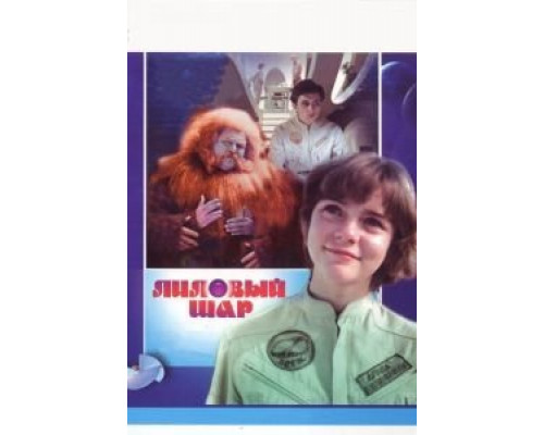 Лиловый шар  (фильм 1987) смотреть онлайн