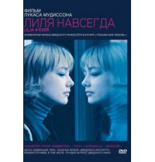 Лиля навсегда (2002)