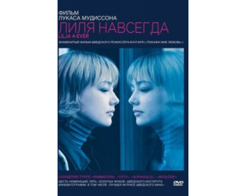Лиля навсегда  (фильм 2002) смотреть онлайн