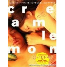 Лимон со сливками (2004)