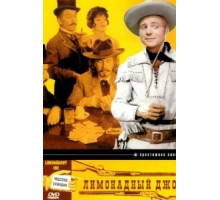 Лимонадный Джо (1964)