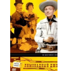Лимонадный Джо (1964)