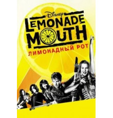 Лимонадный рот (2011)