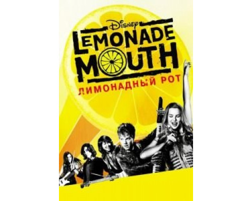 Лимонадный рот  (фильм 2011) смотреть онлайн