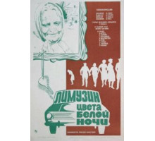 Лимузин цвета белой ночи (1981)