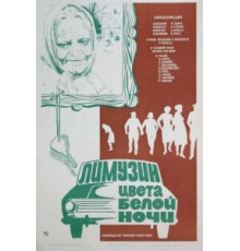 Лимузин цвета белой ночи (1981)