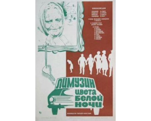 Лимузин цвета белой ночи  (фильм 1981) смотреть онлайн