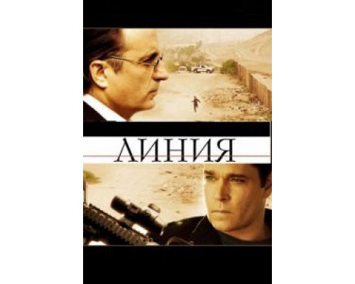 Линия  (фильм 2009) смотреть онлайн