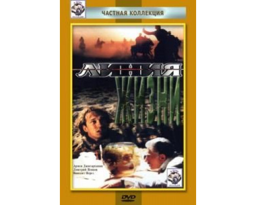 Линия жизни  (фильм 1996) смотреть онлайн