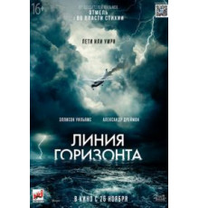 Линия горизонта (2020)