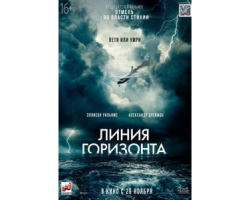 Линия горизонта  (фильм 2020) смотреть онлайн