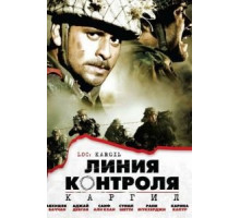 Линия контроля (2003)