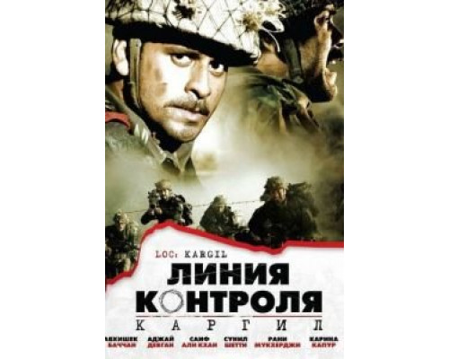 Линия контроля  (фильм 2003) смотреть онлайн