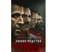 Линия родства (2019)