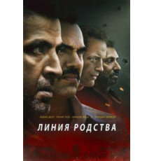 Линия родства (2019)