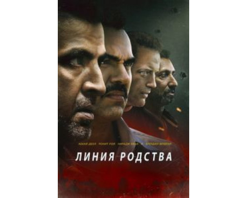 Линия родства  (фильм 2019) смотреть онлайн