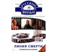 Линия смерти (1991)