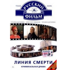 Линия смерти (1991)