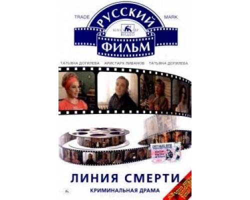 Линия смерти  (фильм 1991) смотреть онлайн