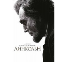 Линкольн (2012)