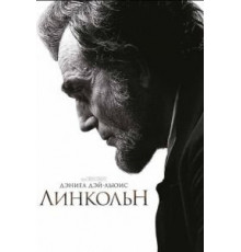 Линкольн (2012)