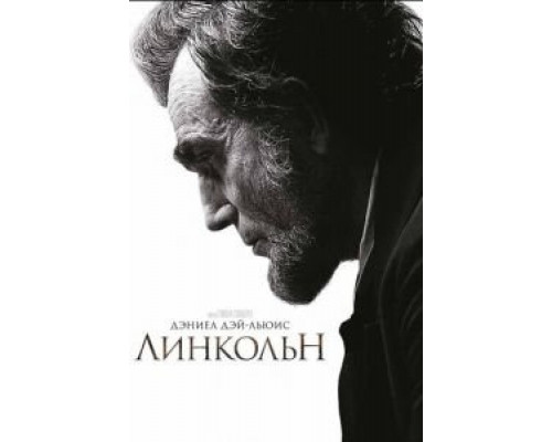 Линкольн  (фильм 2012) смотреть онлайн