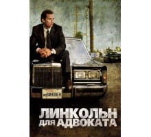 Линкольн для адвоката (2011)