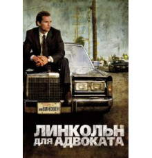 Линкольн для адвоката (2011)
