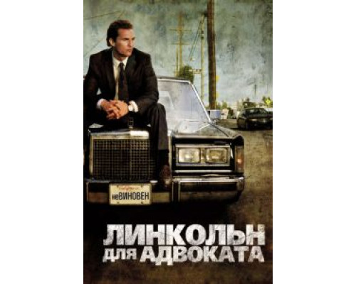 Линкольн для адвоката  (фильм 2011) смотреть онлайн