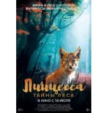 Линцесса. Тайны леса (2023)