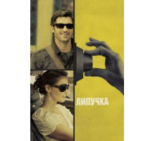 Липучка (2011)