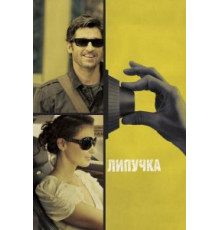 Липучка (2011)