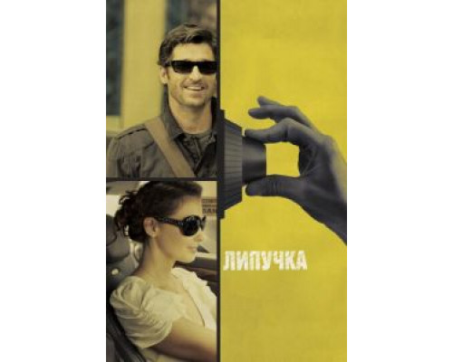 Липучка  (фильм 2011) смотреть онлайн