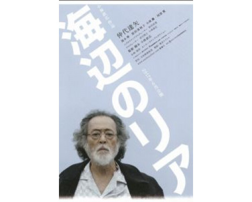 Лир на берегу  (фильм 2017) смотреть онлайн