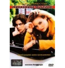 Лишний багаж (1997)