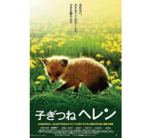 Лисичка Хэлен (2006)