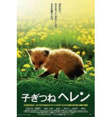 Лисичка Хэлен (2006)