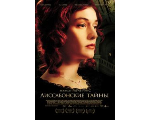 Лиссабонские тайны  (фильм 2010) смотреть онлайн