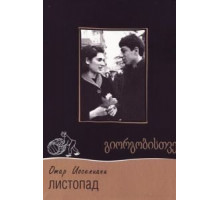 Листопад (1966)