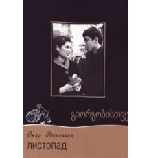 Листопад (1966)