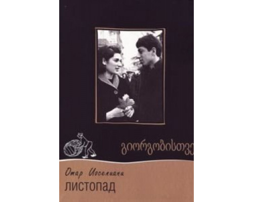 Листопад  (фильм 1966) смотреть онлайн