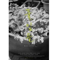 Листья травы (2018)