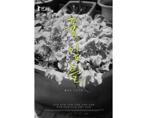 Листья травы  (фильм 2018) смотреть онлайн